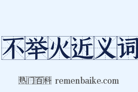 不举火近义词是什么意思的图片